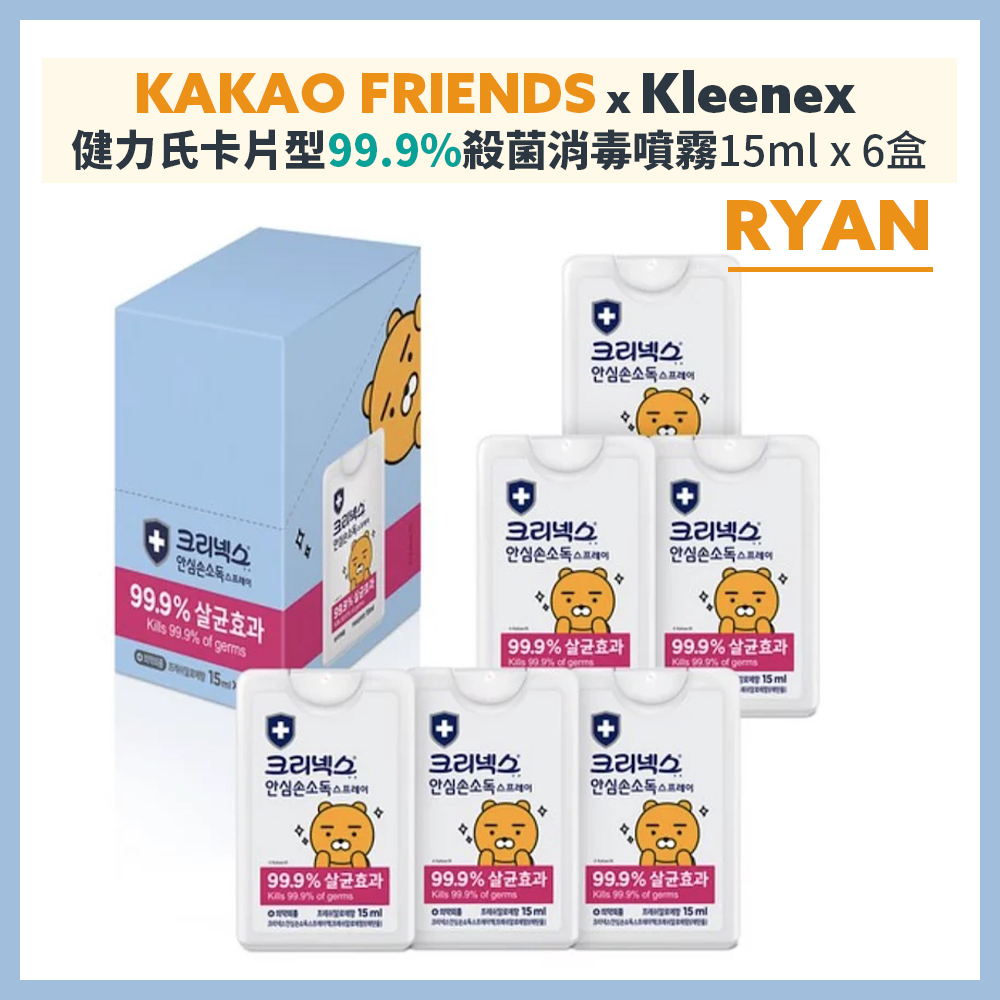 KAKAO FRIENDS x Kleenex 健力氏卡片型99.9%殺菌消毒噴霧 15ml x 6支 (RYAN蘆薈香)