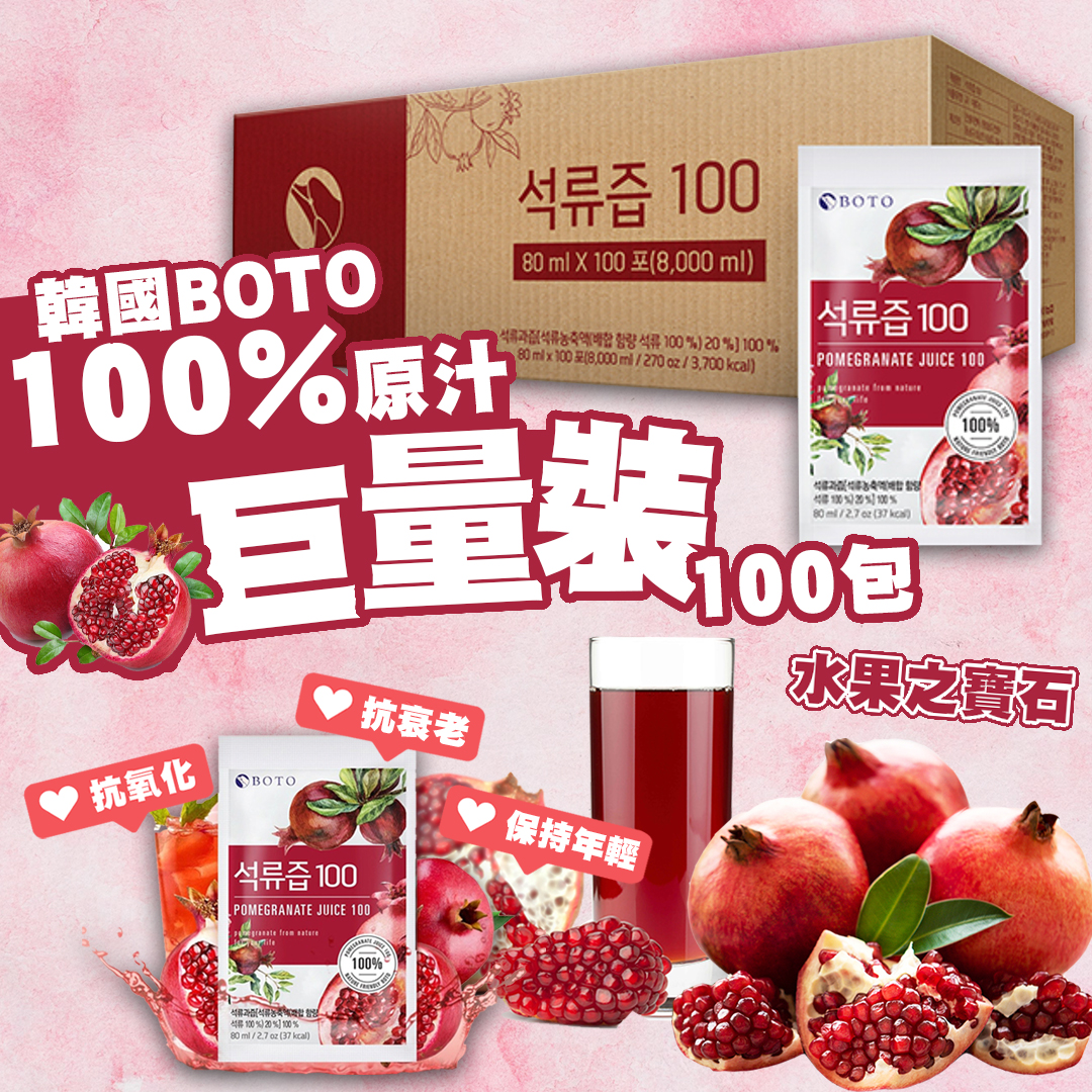 韓國 BOTO 100%紅石榴汁 80ml*100包 
