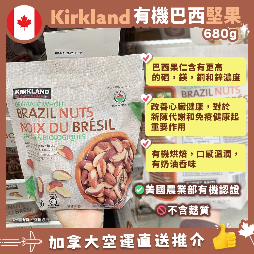 【加拿大空運直送】Kirkland Signature Organic Brazil Nuts 有機巴西堅果 680g