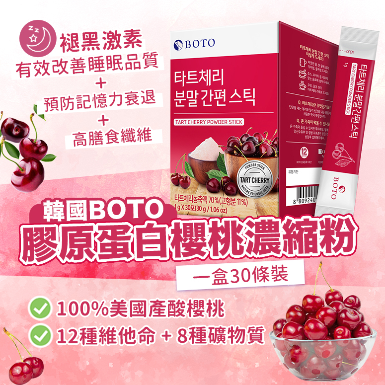 韓國 BOTO 膠原蛋白櫻桃濃縮粉隨身包 1g*30包
